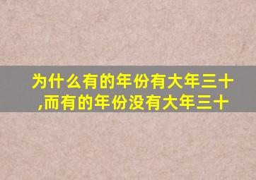 为什么有的年份有大年三十,而有的年份没有大年三十