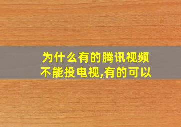 为什么有的腾讯视频不能投电视,有的可以