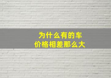 为什么有的车价格相差那么大