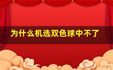 为什么机选双色球中不了