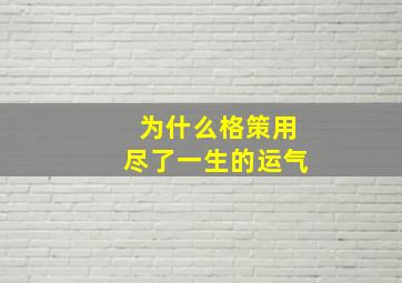 为什么格策用尽了一生的运气