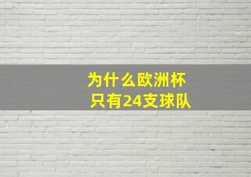 为什么欧洲杯只有24支球队