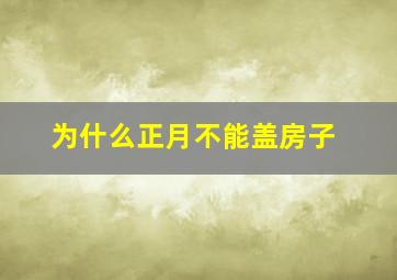 为什么正月不能盖房子