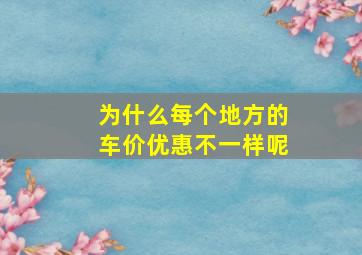 为什么每个地方的车价优惠不一样呢