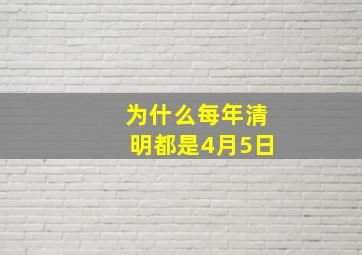 为什么每年清明都是4月5日