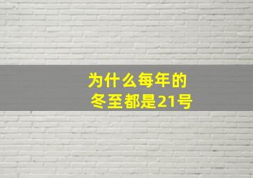 为什么每年的冬至都是21号