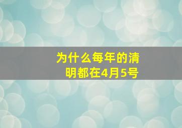 为什么每年的清明都在4月5号