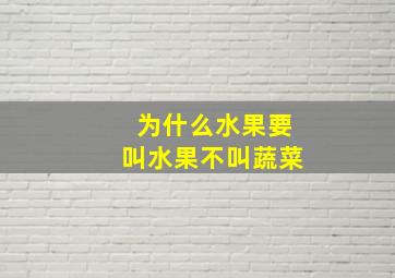 为什么水果要叫水果不叫蔬菜