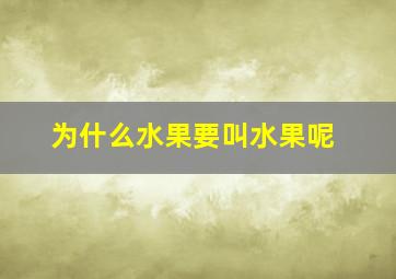 为什么水果要叫水果呢