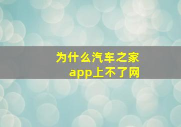 为什么汽车之家app上不了网