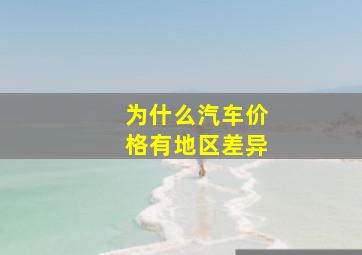 为什么汽车价格有地区差异