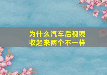 为什么汽车后视镜收起来两个不一样