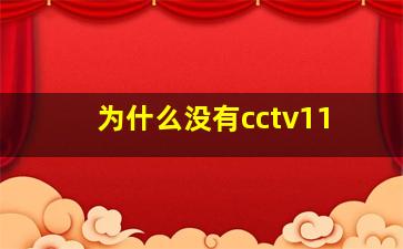 为什么没有cctv11