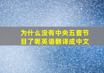 为什么没有中央五套节目了呢英语翻译成中文