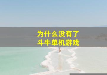 为什么没有了斗牛单机游戏