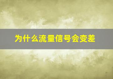 为什么流量信号会变差