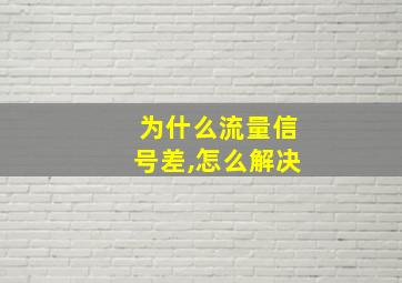 为什么流量信号差,怎么解决