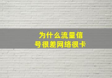 为什么流量信号很差网络很卡