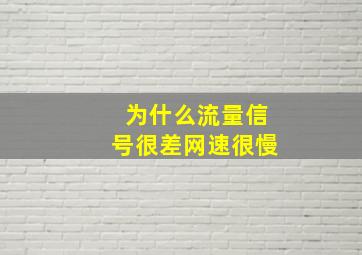 为什么流量信号很差网速很慢