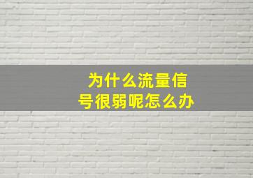 为什么流量信号很弱呢怎么办