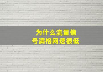 为什么流量信号满格网速很低