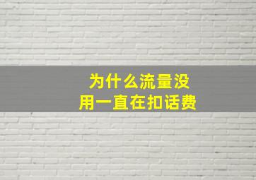 为什么流量没用一直在扣话费