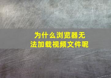 为什么浏览器无法加载视频文件呢