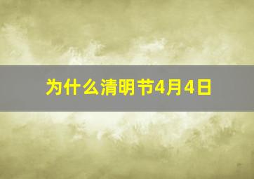 为什么清明节4月4日