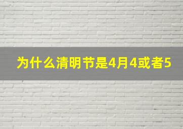 为什么清明节是4月4或者5