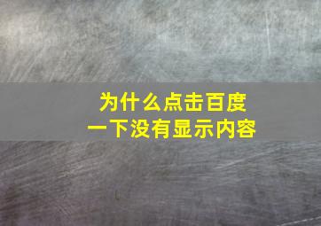 为什么点击百度一下没有显示内容