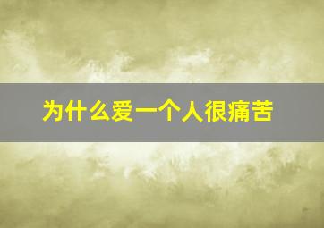 为什么爱一个人很痛苦