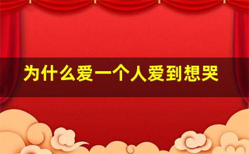 为什么爱一个人爱到想哭