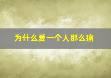 为什么爱一个人那么痛