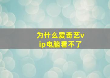 为什么爱奇艺vip电脑看不了