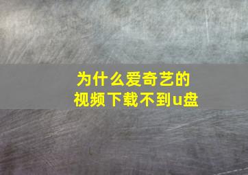 为什么爱奇艺的视频下载不到u盘