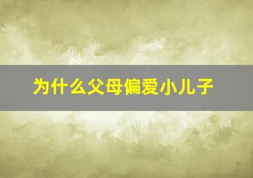 为什么父母偏爱小儿子