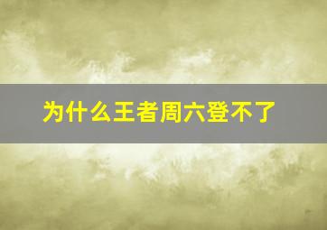 为什么王者周六登不了