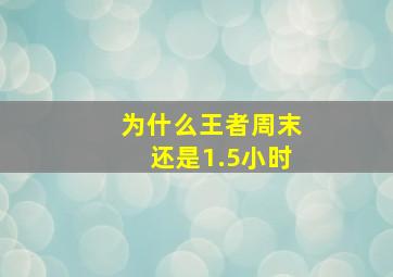 为什么王者周末还是1.5小时