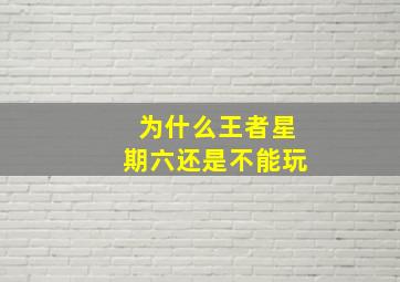 为什么王者星期六还是不能玩