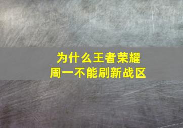 为什么王者荣耀周一不能刷新战区