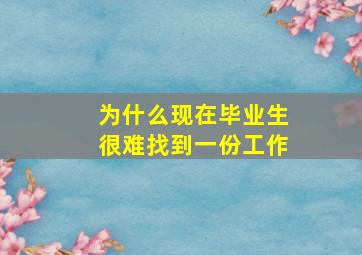 为什么现在毕业生很难找到一份工作