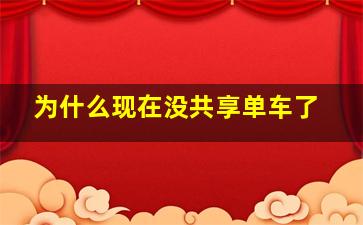 为什么现在没共享单车了