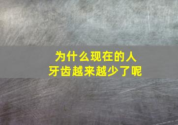 为什么现在的人牙齿越来越少了呢