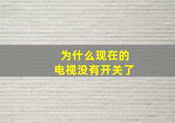 为什么现在的电视没有开关了