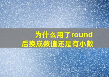 为什么用了round后换成数值还是有小数