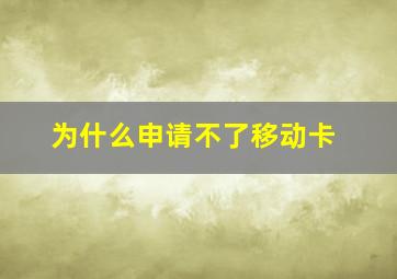 为什么申请不了移动卡