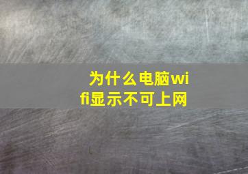 为什么电脑wifi显示不可上网