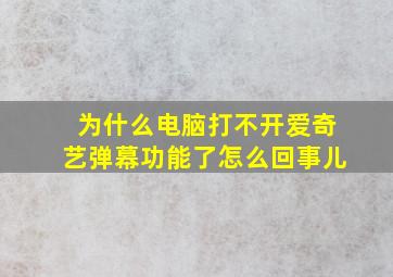 为什么电脑打不开爱奇艺弹幕功能了怎么回事儿