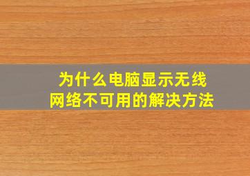 为什么电脑显示无线网络不可用的解决方法