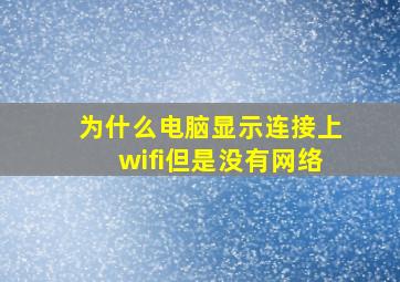 为什么电脑显示连接上wifi但是没有网络